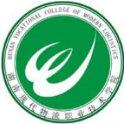 湖南現代物流職業技術學院
