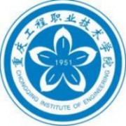重慶工程職業技術學院