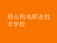 眉山機電職業(yè)技術學校