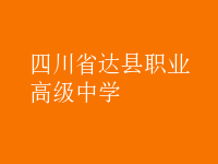 四川省達縣職業高級中學