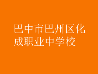 巴中市巴州區(qū)化成職業(yè)中學校