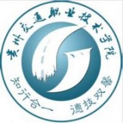 貴州交通職業技術學院