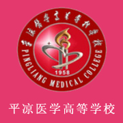 平涼醫學高等專科學校