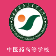 江西中醫藥高等專科學校