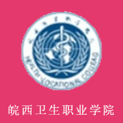 皖西衛(wèi)生職業(yè)學院
