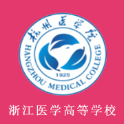 浙江醫(yī)學高等專科學校