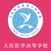 大慶醫(yī)學(xué)高等專科學(xué)校
