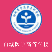 白城醫學高等專科學校