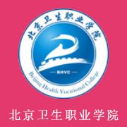 北京衛生職業學院