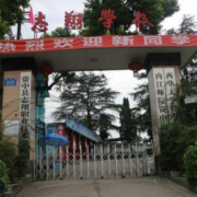 資中志翔職業技術學校