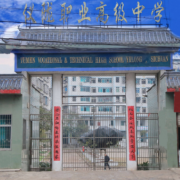 儀隴職業高級中學