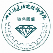 四川礦產(chǎn)機電技師學院