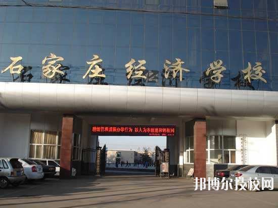 石家莊經(jīng)濟(jì)學(xué)校2020年報(bào)名條件、招生要求、招生對(duì)象