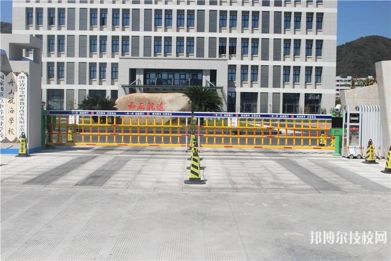 舟山航海學(xué)校怎么樣、好不好