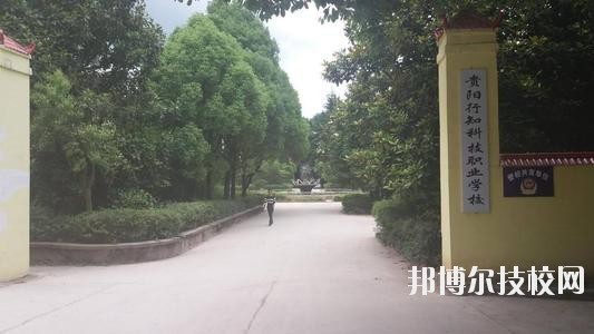 貴陽行知科技職業(yè)學校怎么樣、好不好