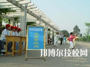 貴州旅游學校2020年報名條件、招生要求、招生對象