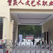 重慶人文藝術職業學校