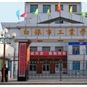 白銀工業學校