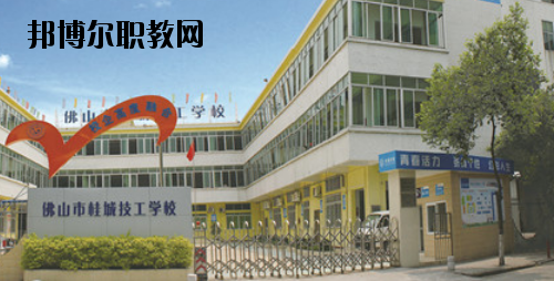 佛山桂城技工學校2020年報名條件、招生要求、招生對象