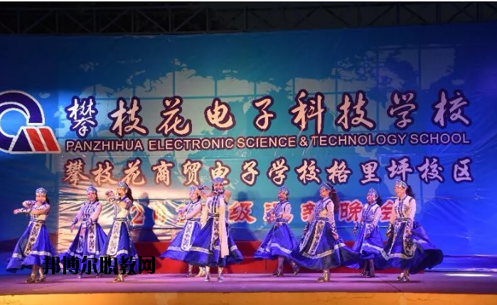 攀枝花電子科技學(xué)校2020年報名條件、招生要求、招生對象