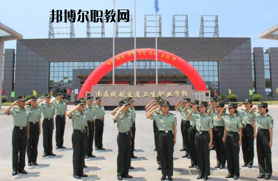 南昌鐵航交通衛生職業學校2020年報名條件、招生要求、招生對象
