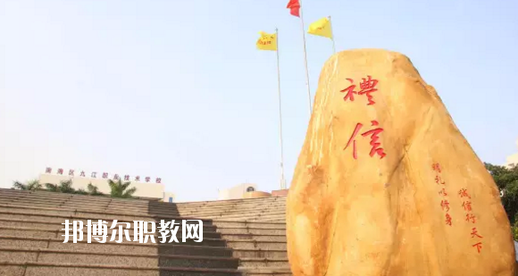 佛山南海區(qū)九江職業(yè)技術(shù)學(xué)校2020年報(bào)名條件、招生要求、招生對象