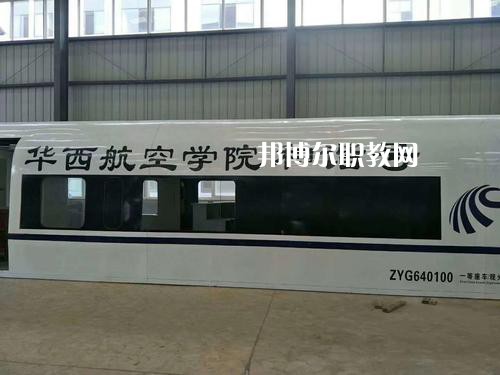 昆明華西航空旅游學(xué)校怎么樣、好不好