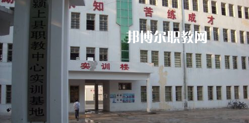 潁上縣科學技術(shù)學校2021年報名條件、招生要求、招生對象