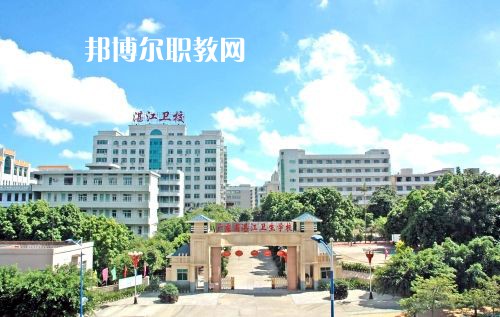 廣東省湛江衛(wèi)生學(xué)校怎么樣、好不好