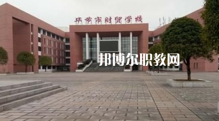 畢節財貿學校2022年報名條件、招生要求、招生對象