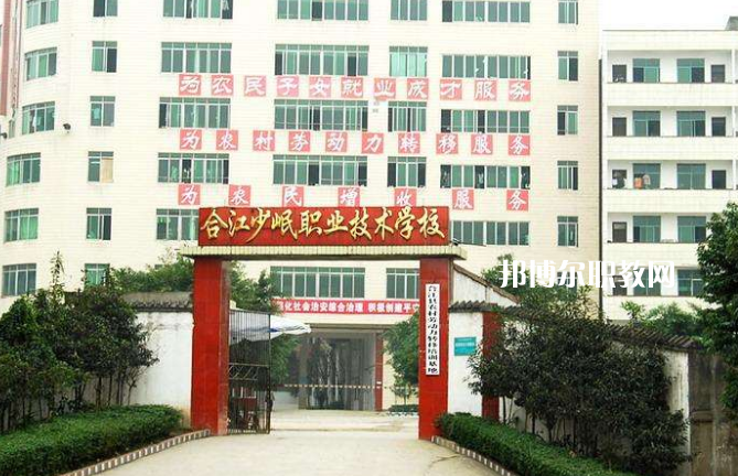 合江少岷職業(yè)技術(shù)學(xué)校2022年報(bào)名條件、招生要求、招生對象