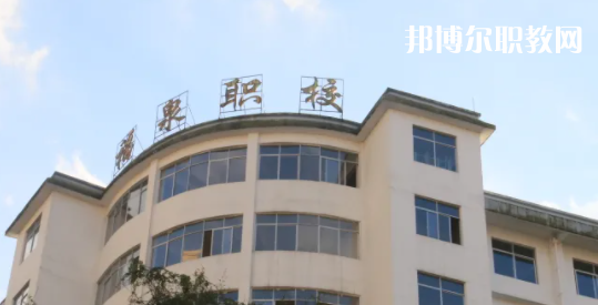 福泉職業(yè)高級(jí)中學(xué)2022年報(bào)名條件、招生要求、招生對(duì)象