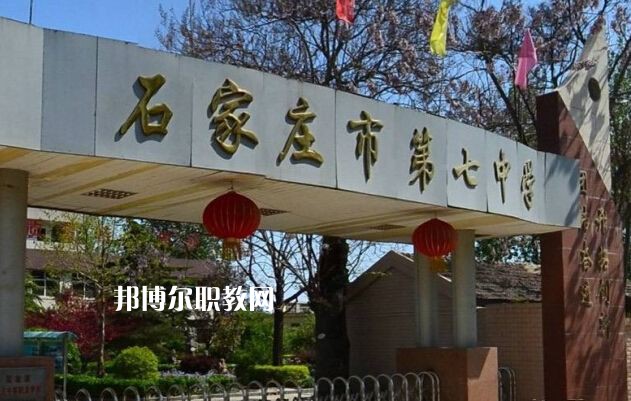 石家莊第七職業(yè)中學(xué)2022年報(bào)名條件、招生要求、招生對象