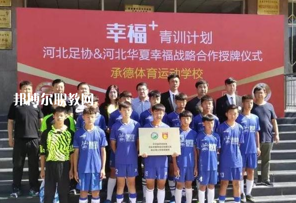 承德體育運動學校2022年報名條件、招生要求、招生對象