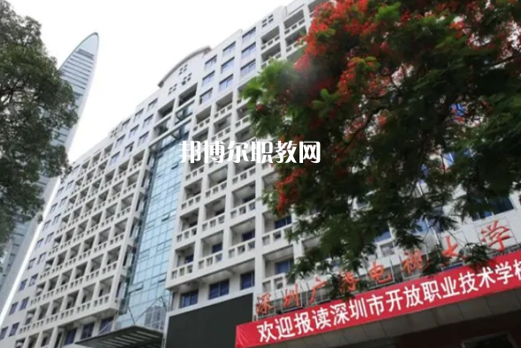 深圳開放職業(yè)技術(shù)學(xué)校2022年報(bào)名條件、招生要求、招生對(duì)象