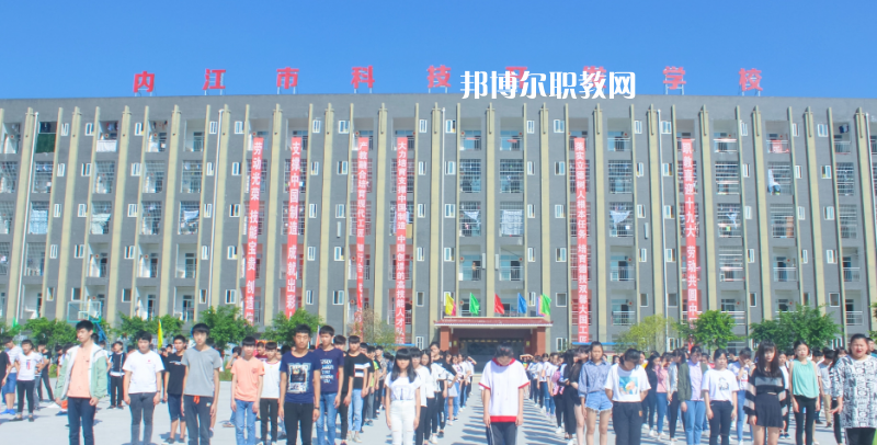 內(nèi)江科技開發(fā)學校怎么樣、好不好