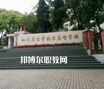 四川質(zhì)量技術監(jiān)督學校2022年學費、收費多少