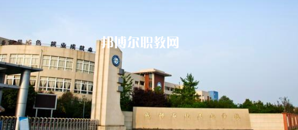 成都石化工業學校怎么樣、好不好