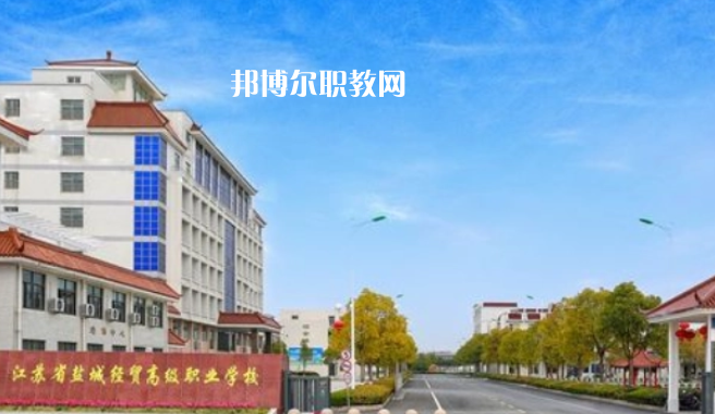鹽城市經貿高級職業(yè)學校2022年地址在哪里