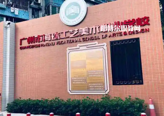 廣州海珠區工藝美術職業學校2022年怎么樣、好不好