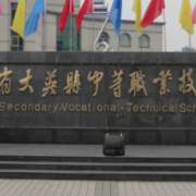 四川省大英縣中等職業技術學校