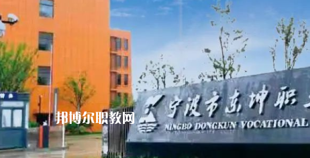 2023寧波市東坤職業(yè)高級(jí)中學(xué)招生計(jì)劃 招生人數(shù)是多少(附要求、條件、對(duì)象)