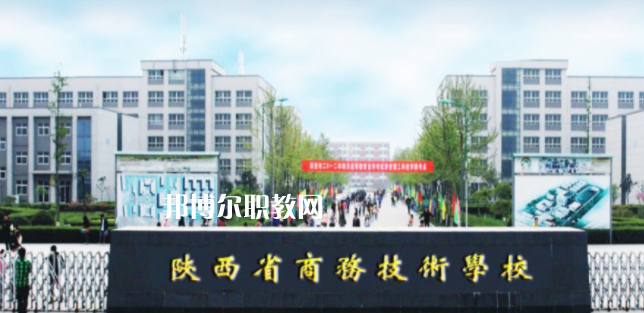 陜西省商務技術學校怎么樣、好不好(2023參考)
