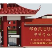 邢臺民進經濟管理中等專業學校