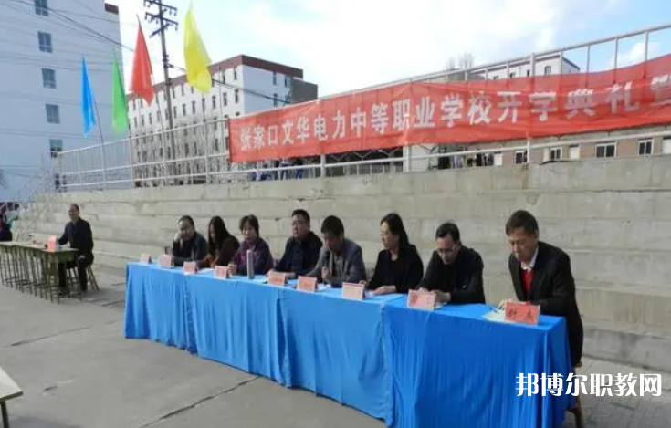 2023張家口文華電力中等職業(yè)學(xué)校招生計(jì)劃 招生人數(shù)是多少(附要求、條件、對象)