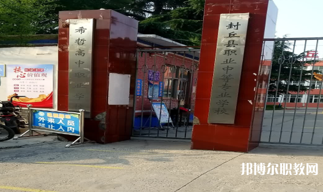 2023封丘縣職業(yè)中等專業(yè)學校招生計劃 招生人數是多少(附要求、條件、對象)