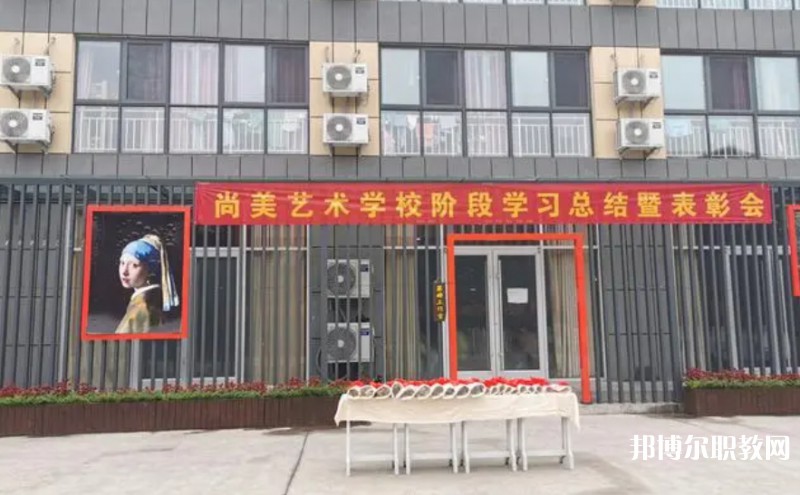 桂平尚美藝術學校怎么樣、好不好