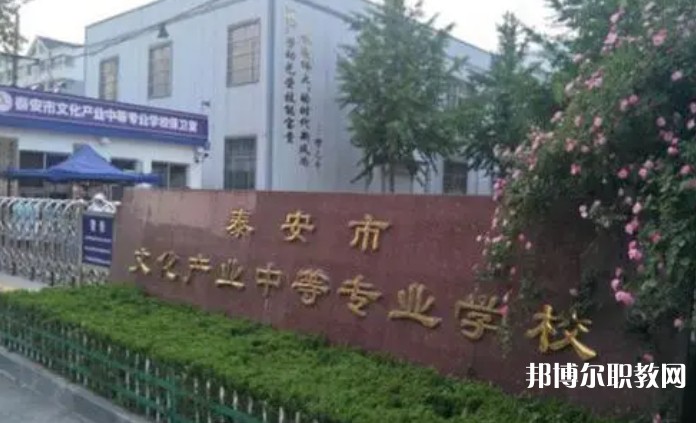 2024泰安市文化產(chǎn)業(yè)中等專業(yè)學(xué)校招生計(jì)劃 招生人數(shù)是多少(附要求、條件、對(duì)象)