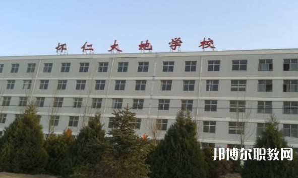 懷仁市大地學校職業高中部怎么樣、好不好